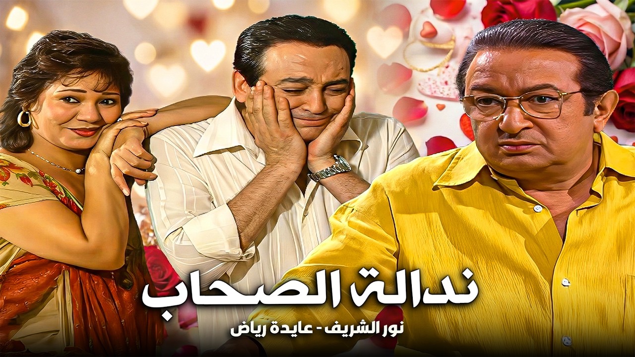 فيلم كيد النسا وندالة الصحاب | ملخص مسلسل عيش أيامك (نور الشريف وعبلة كامل)