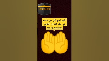 اللهم نجح كل من ساهم في نشر القران الكريم ومتابعته ودعمه