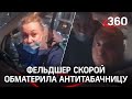 "Ты е&^*/! из Мурино": нецензурный диалог фельдшера скорой помощи с антитабачницей