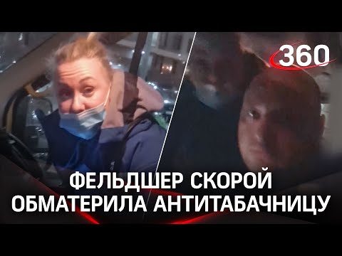 "Ты е&^*/! из Мурино": нецензурный диалог фельдшера скорой помощи с антитабачницей