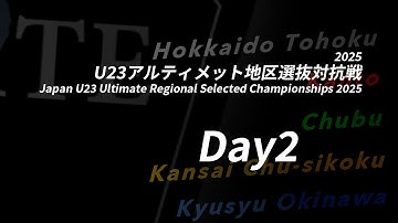 2025U23アルティメット地区選抜対抗戦 (Day2 11/16)