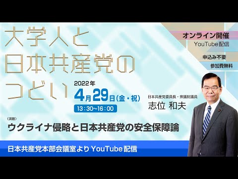 大学人と日本共産党のつどい　 ウクライナ侵略と日本共産党の安全保障論 2022.4.29