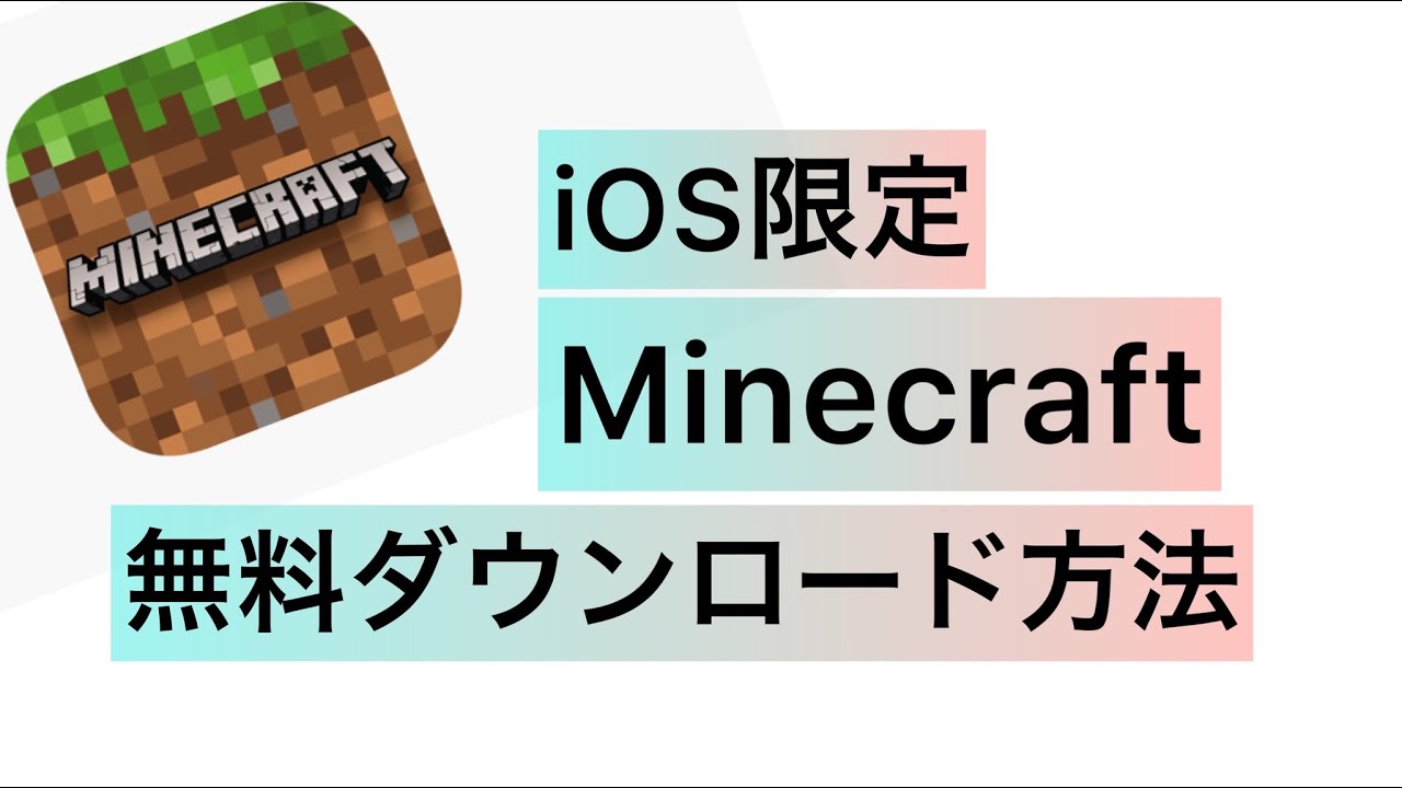 Ios限定 マイクラ Minecraft無料ダウンロード方法 Youtube