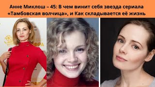 АННА МИКЛОШ= В ЧЁМ СЕБЯ ВИНИТ АКТРИСА ВСЮ ЖИЗНЬ И НЕ МОЖЕТ СЕБЯ ПРОСТИТЬ -СЕГОДНЯШНЯЯ ЖИЗНЬ АКТРИСЫ