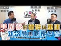 2020-11-03《POP大國民》蔡詩萍 專訪 朱雲鵬+吳崇涵 談 「新作《美國夢的破碎與重建：從總統大選看新冷戰與國家學習能力》」