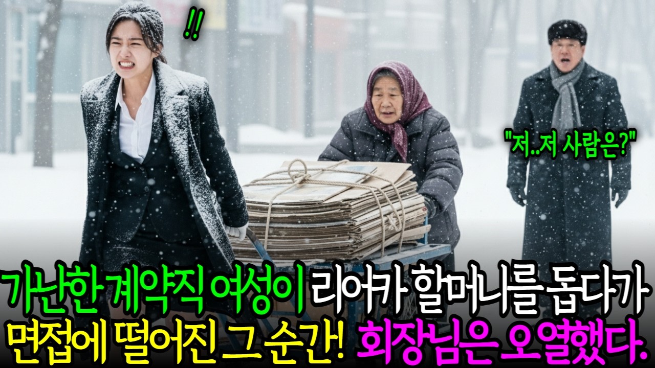 가난한 계약직 여성이 리어카 할머니를 돕다가 면접에 떨어진 그 순간! 회장님은 오열했다! ㅣ노후사연ㅣ감동사연ㅣ사연라디오ㅣ오디오북