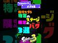 【歴代スプラ】アホみたいなバグ3選【スプラ3】【スプラトゥーン3】 #shorts #スプラトゥーンレイダース #splatoon3 #スプラ