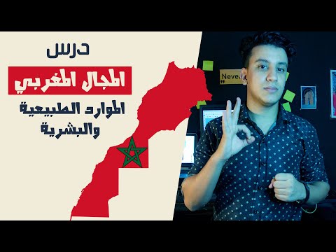 1باك المجال المغربي الموارد الطبيعية و البشرية شرح سهل و مبسط