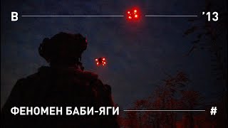 The Baba Yaga Phenomenon. A film about the team of attack drones