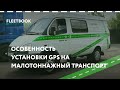 Особенности установки GPS систем на малотоннажный транспорт - Fleetbook