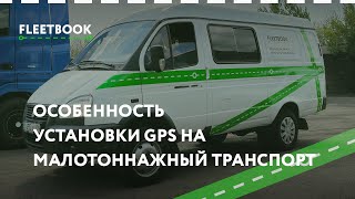 Особенности установки GPS систем на малотоннажный транспорт - Fleetbook