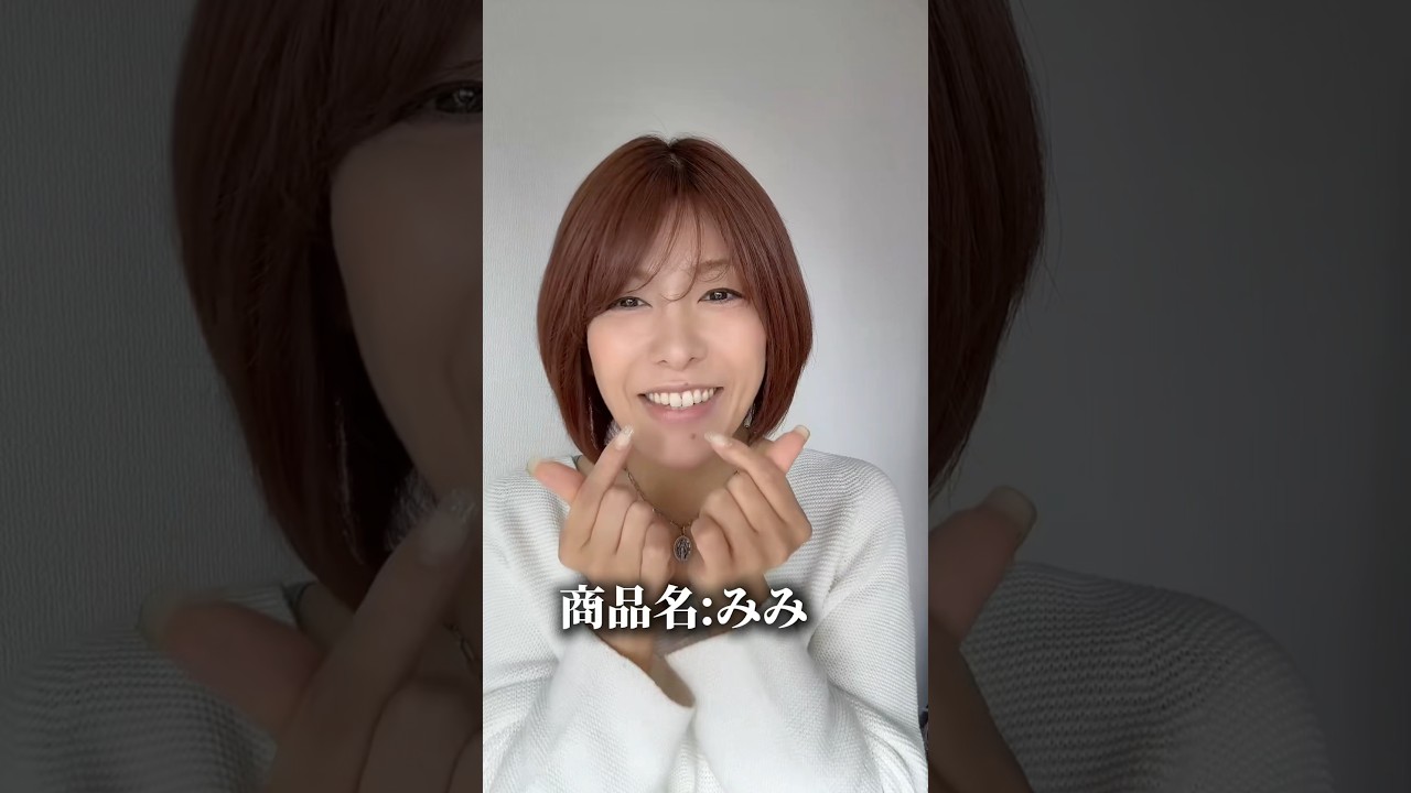 3Dウィッグ 商品名:みみ | 百合子ウィッグ