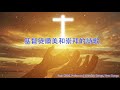 聆听连续的赞美诗 🙏 敬拜赞美恩典直到主再来 - 赞美圣灵的同在 Mp3 Song