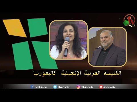 Arab Evangelical Church – Whittier, California - Mar 26 | الكنيسة الإنجيلية العربية – ويتيير – كاليفورنيا - الأحد 26 مارس 2023