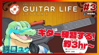 【GUITAR LIFE -LESSON 1-】 ギターを弾けるようになりたい！#03【鰐口(わにぐち)ユウ Vtuber】
