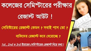 কলেজের সেমিস্টারের রেজাল্ট : west Bengal University College students semister exam Results Date 2023