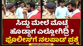 Mohammed Haris Nalapad : ಇದೆಂಥಾ ಅನ್ಯಾಯ ? ಪೊಲೀಸ್ ಜೊತೆ ನಲಪಾಡ್ ವಾಗ್ವಾದ | Congress | NewsFirst Kannada