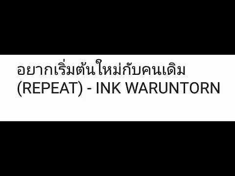 *** อยากเริ่มต้นใหม่กับคนเดิม *** [audio]
