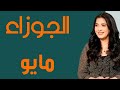 الجوزاء توقعات شهر مايو