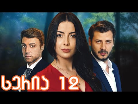 უფრთო ჩიტები 12 სერია ქართულად / ufrto chitebi 12 seria qartulad