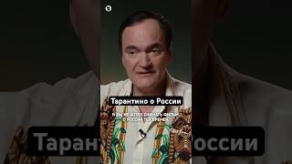 Квентин Тарантино о кино и России // Осторожно: Собчак