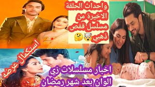 اخبار مسلسلات زي الوان بعد شهر رمضان واحداث الحلقة الاخيرة من مسلسل قفص ذهبي ?