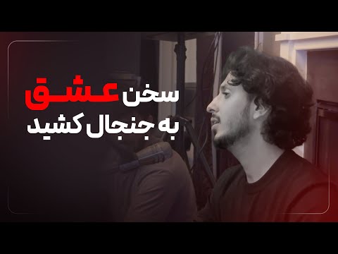 سخن عشق به جنجال كشيد      