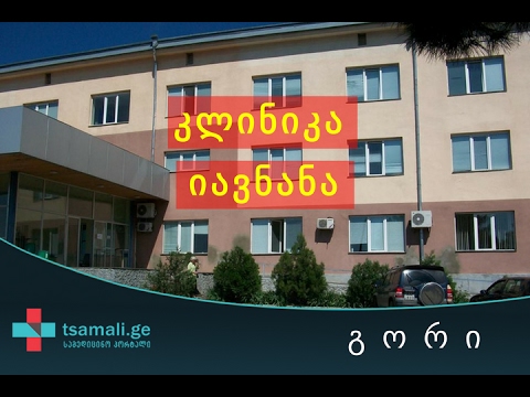კლინიკა იავნანა - გორში