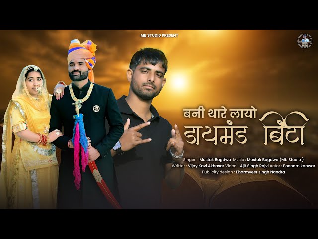 | डायमंड बींटी | Rajasthani Banna Banni Song 2024 | Mustak Bagdwa | Diamond Binti Song | Shadi Song class=