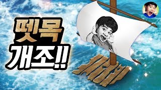 뗏목 개조 성공!! 날개 단 브링뗏목호 순항 시작~?! - 래프트#2 - 겜브링(GGAMBRING)