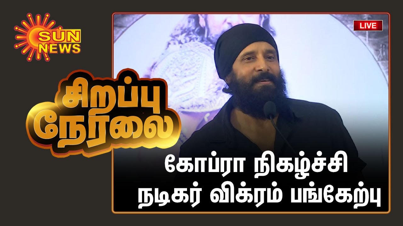 கோவையில் கோப்ரா திரைப்பட விழா | நடிகர் விக்ரம் பங்கேற்பு | Cobra Promotion - Coimbatore