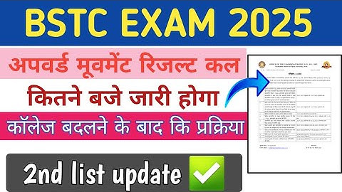 Bstc upward movement result कब जारी होगा | Bstc upward movement document #bstc2025
