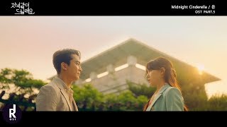 Video thumbnail of "[MV] EUN (은) – 미드나잇 신데렐라 (Midnight Cinderella) | Dinner Mate (저녁 같이 드실래요) OST PART 5 | ซับไทย"
