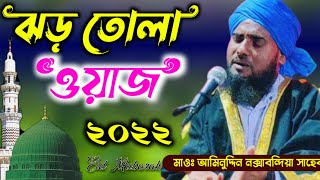 ঝড় তোলা ওয়াজ ২০২২ || Maolana Aminuddin Sahab waz || মাওলানা আমিনুদ্দিন নক্সাবন্দিয়া সাহেব ওয়াজ