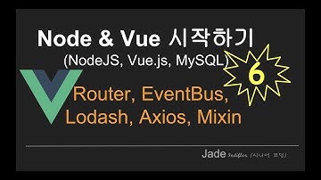 { node & vue.js 시작하기 }  #6 - Router, EventBus, Lodash, Axios, Mixin