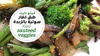 Sauteed vegetables - اسرع غدا -  خضار سوتيه بالزبدة -كيتو كلاسيك