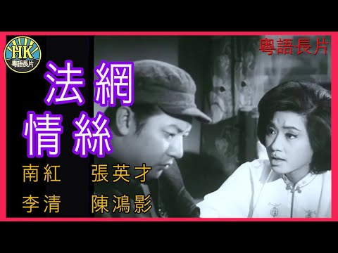 《粵語長片》法網情絲 (1966)｜南紅｜張英才｜李清｜陳鴻影 ｜導演：李鐵 | 香港電影 | 香港粵語電影 | 粵語中字