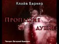 Клайв Баркер. "Пропащие души" (аудиокнига)