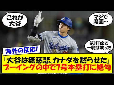 【海外の反応】「映画みたい」大谷翔平が大ブーイングの中ホームランを放ちトロントのファンの心を砕く！「並んだね」とロバーツ監督に煽りの一言も！最新情報をゆっくり解説