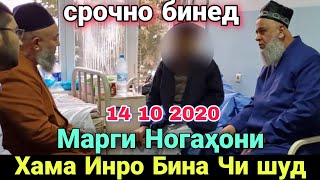 Устоди Хочи Мирзо Марги Ногахони Хамаро Хайрон кард бинед чи гуфт 😭