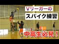 スパイク練習のポイントを教えます！Vリーガーのスパイク練習【バレーボール】