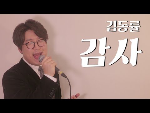 베스트 스테디 축가송 김동률 감사 COVER by 브리드