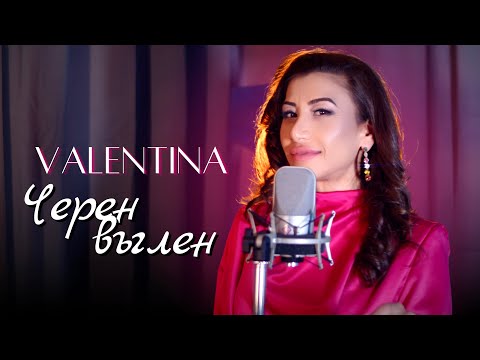 Valentina - Cheren Vuglen | Валентина - Черен Въглен | Official 4K Video, 2024