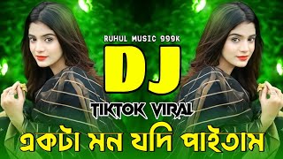 Akta Mon Jodi Paitam Tare Ador Koritam Dj | একটা মন যদি পাইতাম dj | Tiktok viral dj |