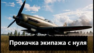 видео: Всё о прокачке экипажа в вартандер картинка: Всё о прокачке экипажа в вартандер