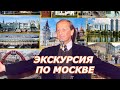 Михаил Задорнов "Экскурсия по Москве"