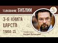 3-я Книга Царств. Глава 21. Андрей Десницкий. Ветхий Завет