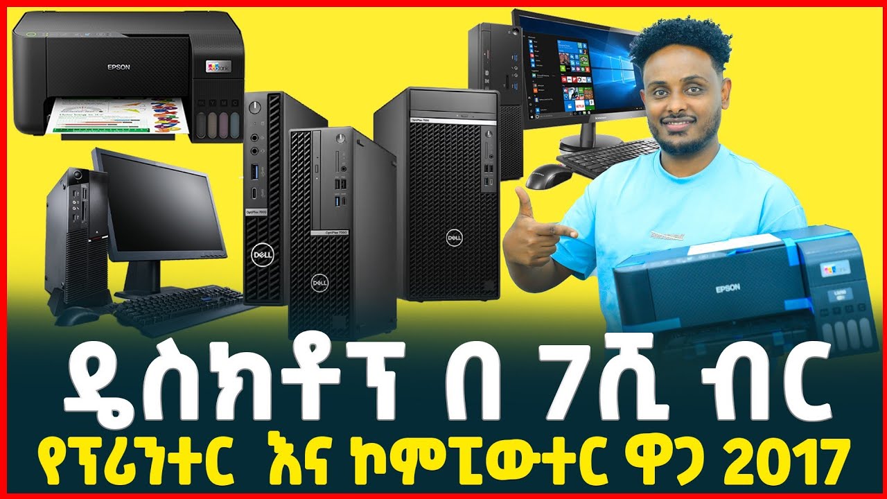 ዴስክቶፕ በ7ሺ ብር | የፕሪንተር ዋጋ| ኮምፒውተር |price of Desktop computer | Laptop| Tirita business review