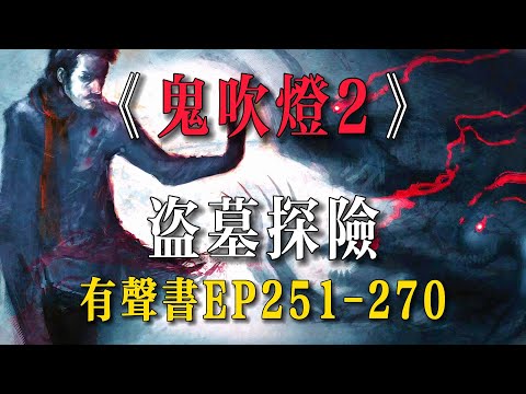 有聲小說《鬼吹灯2》全集EP251-270 盗墓丨悬疑灵异丨恐怖惊悚丨柚子听书【有聲書】