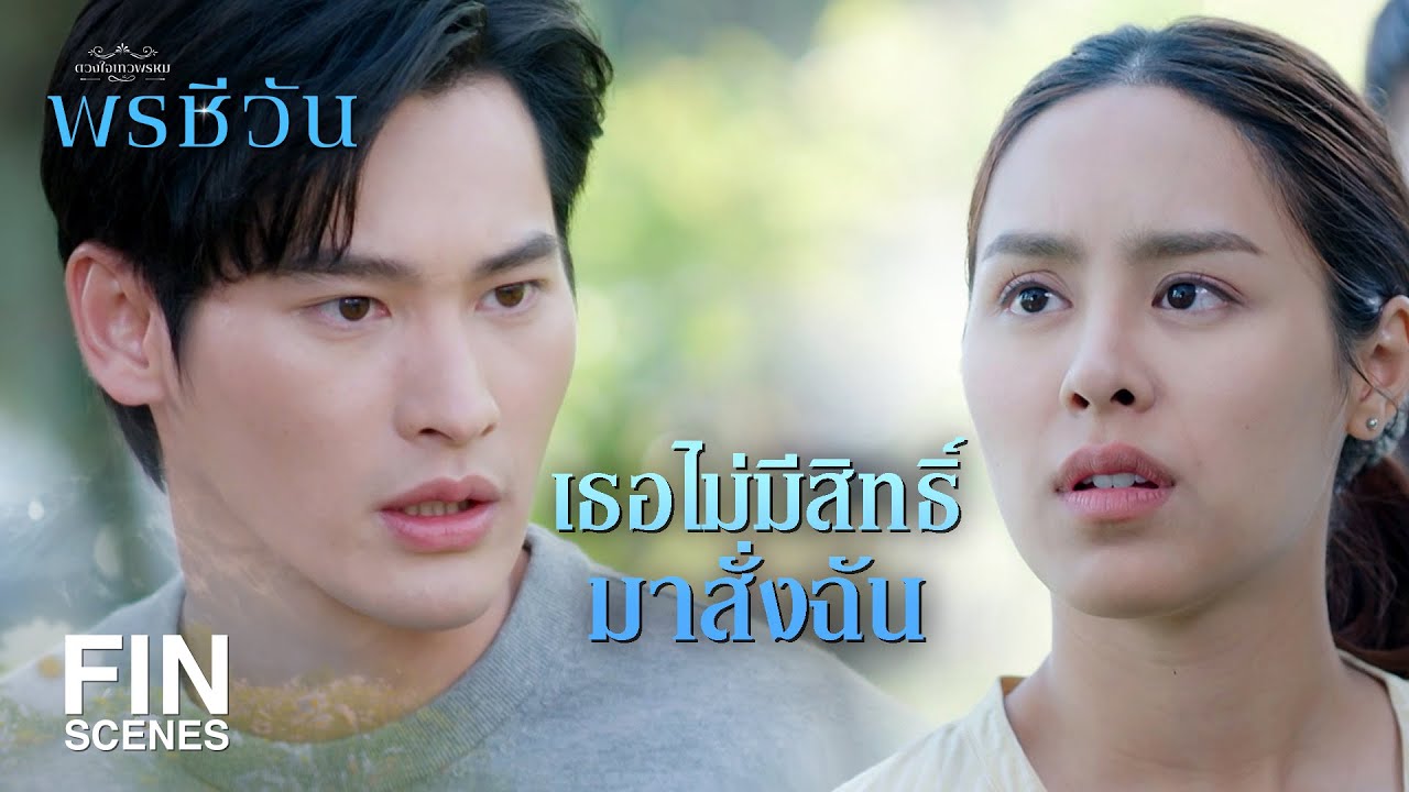 FIN | แอบดูคนอื่น ยุ่งเรื่องส่วนตัวคนอื่น ถูกต้องหรือไม่ | พรชีวัน EP.3 | Ch3Thailand